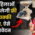 Free Flour Mill Yojana Maharashtra Apply Online