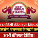 Amazon Great Indian Festival 2024 Sale