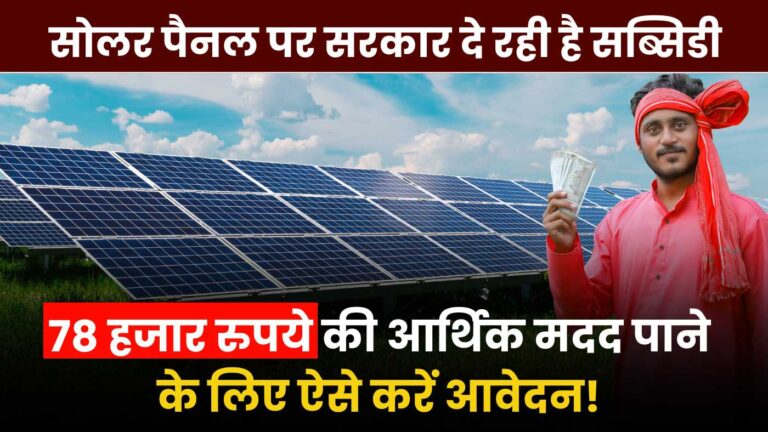 Solar Subsidy Yojana 2024