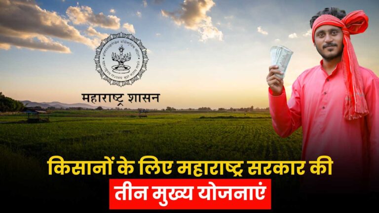 Maharashtra Farmer Schemes