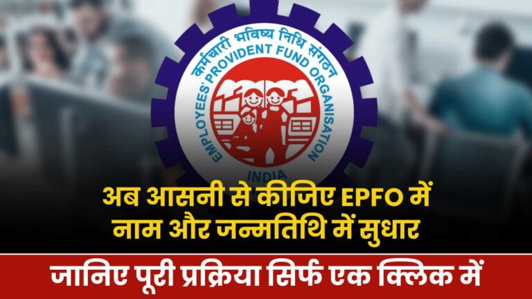 EPFO Name Change