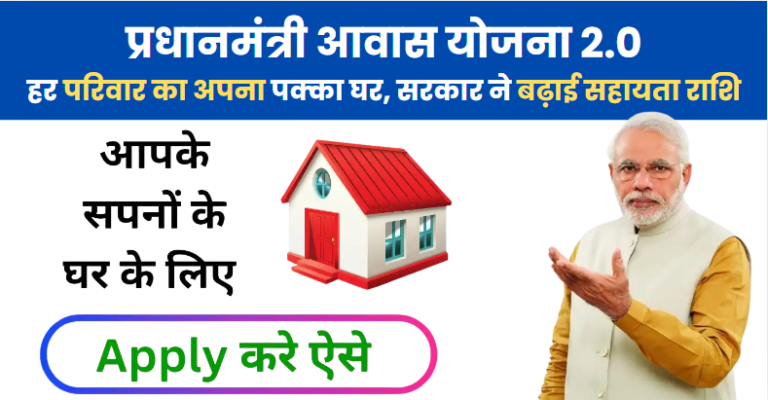 Pradhan Mantri Awas Yojana 2.0: हर परिवार का अपना पक्का घर, सरकार ने बढ़ाई सहायता राशि