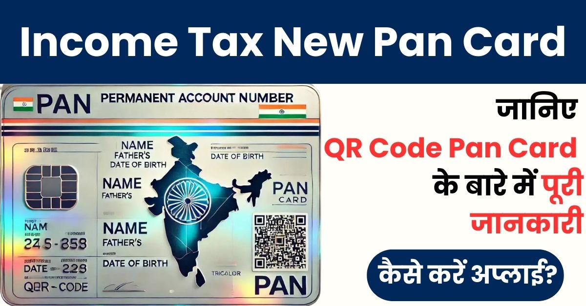 Income Tax New Pan Card: जानिए QR Code Pan Card के बारे में पूरी जानकारी, कैसे करें अप्लाई?