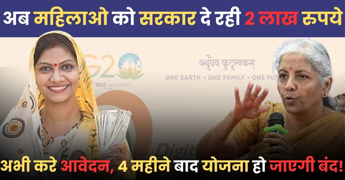 Mahila Samman Savings Certificate: अब महिलाओ को सरकार दे रही २ लाख रुपये, अभी करे आवेदन, ४ महीने बाद योजना हो जाएगी बंद!