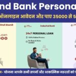 Indusind Bank Personal Loan: अब घर बैठे करे ऑनलाइन आवेदन और पाए ३५००० से ५० लाख का लोन