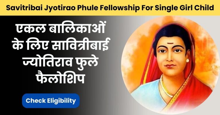 एकल बालिकाओं के लिए सावित्रीबाई ज्योतिराव फुले फैलोशिप: Savitribai Jyotirao Phule Fellowship For Single Girl Child