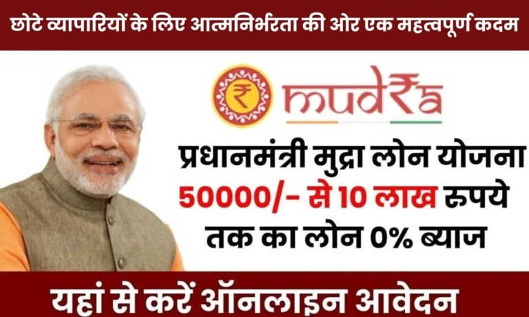 प्रधानमंत्री मुद्रा योजना (PM MUDRA Yojana): छोटे व्यापारियों के लिए आत्मनिर्भरता की ओर एक महत्वपूर्ण कदम