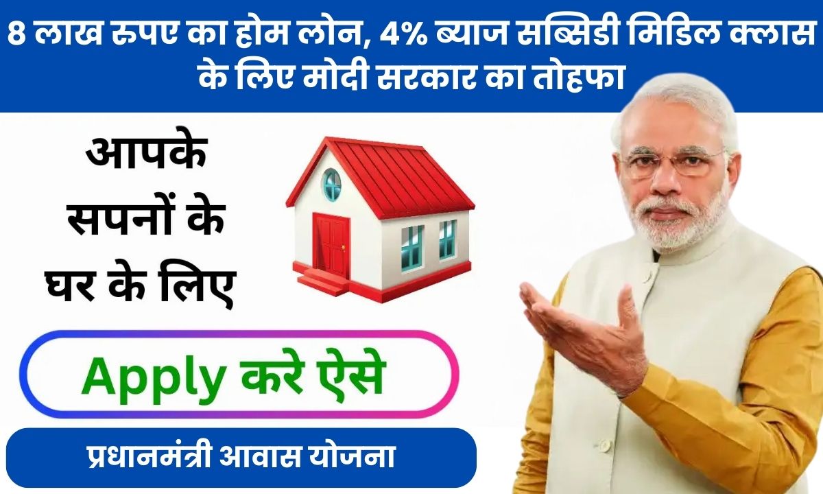 PM Awas Yojana-Urban: 8 लाख रुपए का होम लोन, 4% ब्याज सब्सिडी मिडिल क्लास के लिए मोदी सरकार का तोहफा