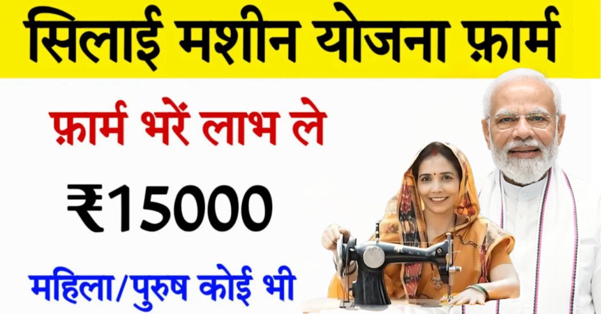 PM Vishwakarma Silai Machine Yojana: प्रधानमंत्री विश्वकर्मा सिलाई मशीन योजना फॉर्म स्टेटस, कैसे चेक करें और योजना का लाभ उठाएं