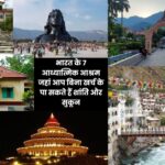 7 Spiritual Ashrams in India: भारत के 7 आध्यात्मिक आश्रम जहां आप बिना खर्च के पा सकते हैं शांति और सुकून