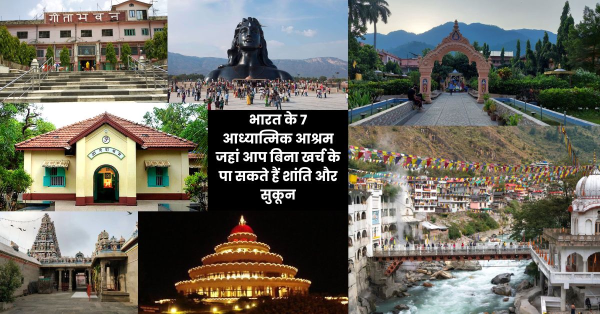 7 Spiritual Ashrams in India: भारत के 7 आध्यात्मिक आश्रम जहां आप बिना खर्च के पा सकते हैं शांति और सुकून