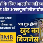 Bhartiya Mahila Bank Business Loan: महिलाओं के लिए भारतीय महिला बैंक की श्रृंगार और अन्नपूर्णा लोन योजनाएँ