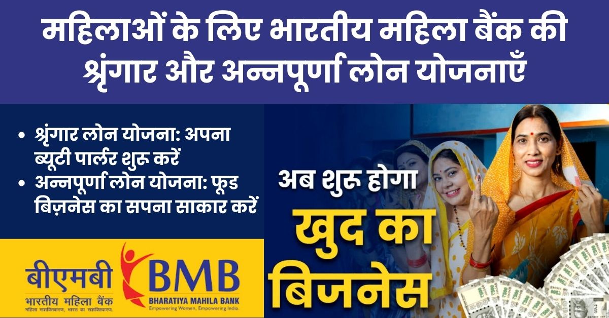 Bhartiya Mahila Bank Business Loan: महिलाओं के लिए भारतीय महिला बैंक की श्रृंगार और अन्नपूर्णा लोन योजनाएँ