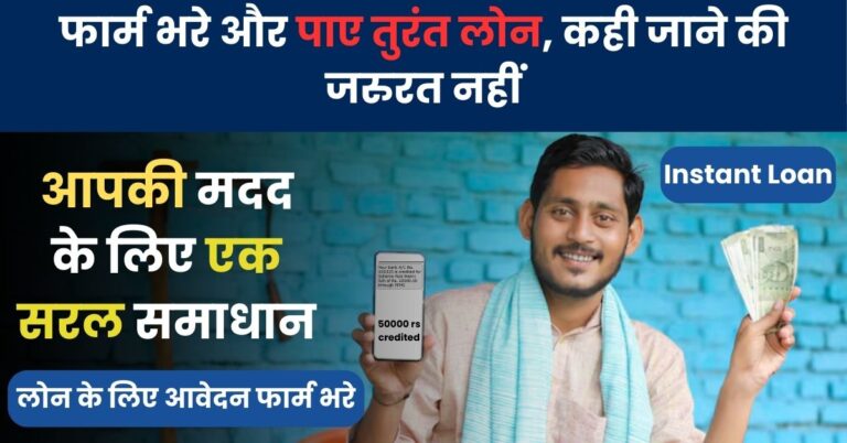 Instant Loan: फार्म भरे और पाए तुरंत लोन, कही जाने की जरुरत नहीं, आपकी मदद के लिए एक सरल समाधान