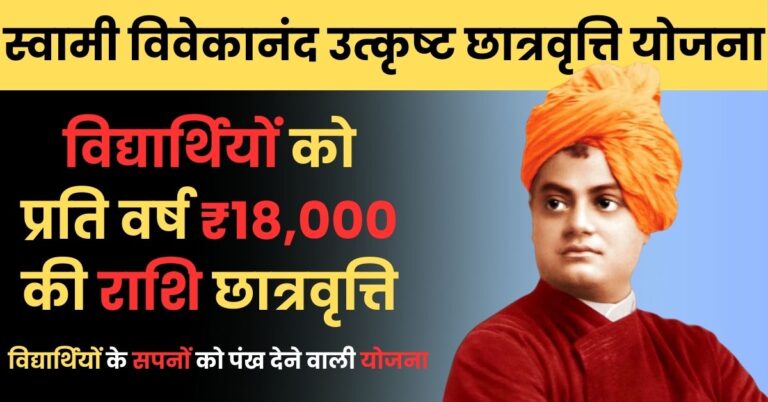 Swami Vivekananda Utkrisht Chhatravriti Yojna: हिमाचल के मेधावी विद्यार्थियों के सपनों को पंख देने वाली योजना