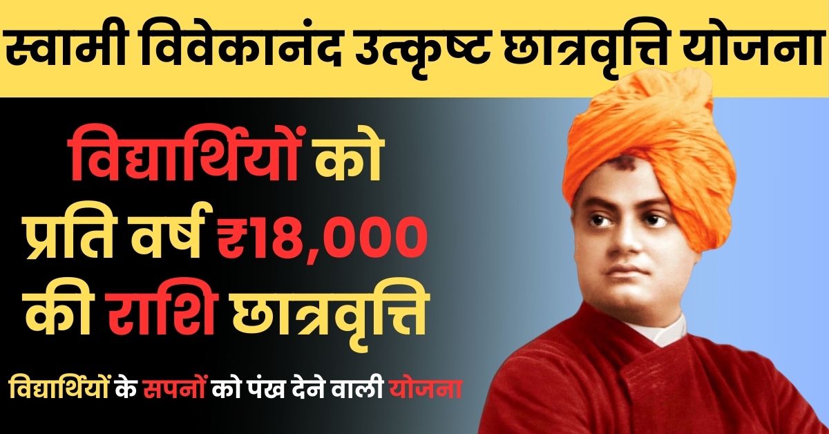 Swami Vivekananda Utkrisht Chhatravriti Yojna: हिमाचल के मेधावी विद्यार्थियों के सपनों को पंख देने वाली योजना