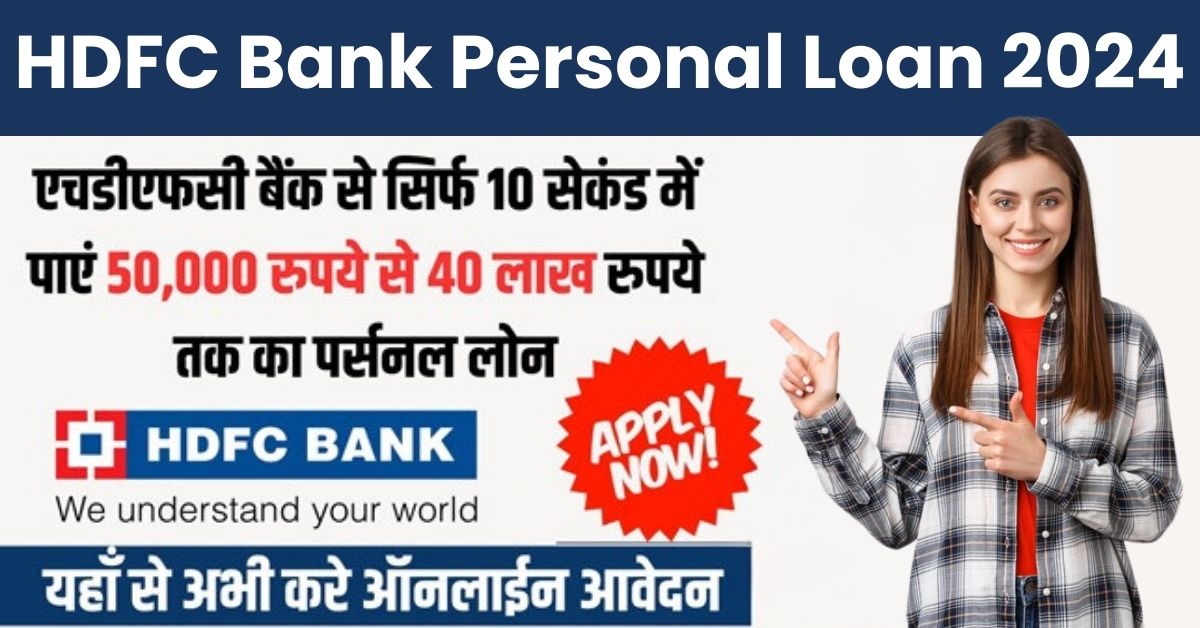 HDFC Personal Loan Apply: एचडीएफसी बैंक से सिर्फ 10 सेकंड में पाएं 50,000 से 40 लाख तक का पर्सनल लोन, जानिए आसान प्रक्रिया