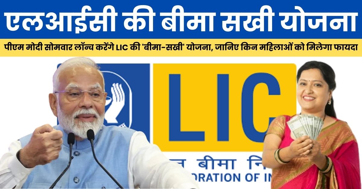 LIC Bima Sakhi Yojana: पीएम मोदी सोमवार लॉन्च करेंगे LIC की 'बीमा-सखी' योजना, जानिए किन महिलाओं को मिलेगा फायदा