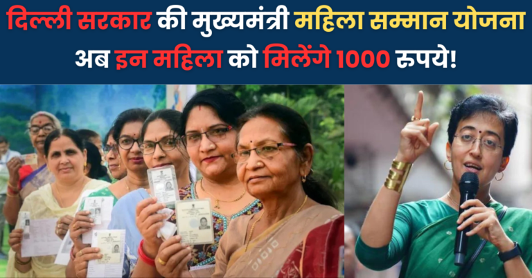 Mukhyamantri Mahila Samman Yojana Delhi Government: अब इन महिला को मिलेंगे १००० रुपये!
