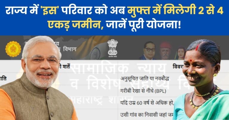 Samaj Kalyan Yojana: राज्य में 'इस' परिवार को अब मुफ्त में मिलेगी 2 से 4 एकड़ जमीन, जानें पूरी योजना