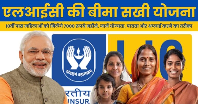 LIC Bima Sakhi Yojana: 10वीं पास महिलाओं को मिलेंगे 7000 रुपये महीने, जानें योग्यता, पात्रता और अप्लाई करने का तरीका