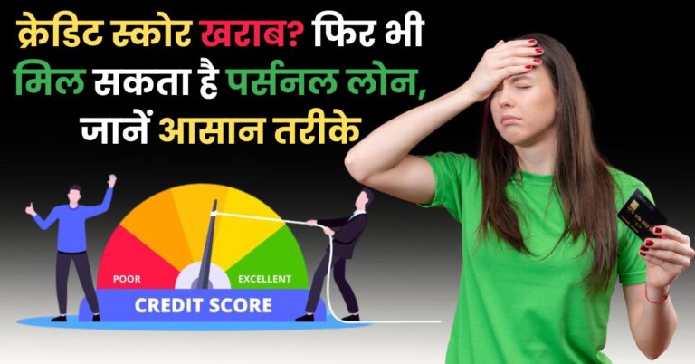 Bad Credit Score Personal Loan: क्रेडिट स्कोर खराब? फिर भी मिल सकता है पर्सनल लोन, जानें आसान तरीके