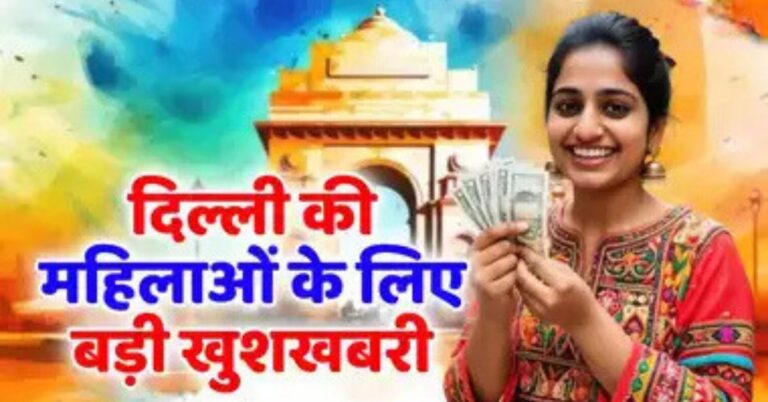 Delhi Mukhyamantri Mahila Samman Yojana: महिलाओं के खाते में कब बजेगी एक हजार वाली घंटी? जान लीजिए जवाब