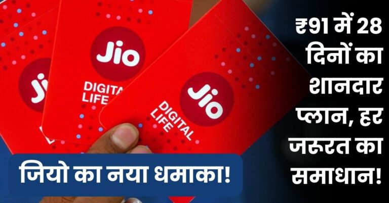जियो का नया धमाका 2025