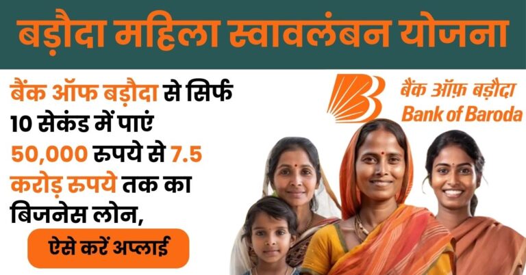Baroda Mahila Swavalamban Yojana: बैंक ऑफ बड़ौदा से सिर्फ 10 सेकंड में पाएं 50,000 रुपये से 7.5 करोड़ रुपये तक का बिजनेस लोन, ऐसे करें अप्लाई