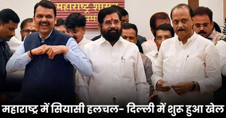 Maharashtra Government Formation: महाराष्ट्र में सियासी हलचल- दिल्ली में शुरू हुआ खेल, अगले 48 घंटे होंगे निर्णायक