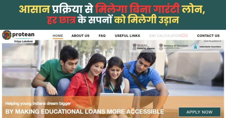 PM-Vidyalakshmi Scheme: आसान प्रक्रिया से मिलेगा बिना गारंटी लोन, हर छात्र के सपनों को मिलेगी उड़ान