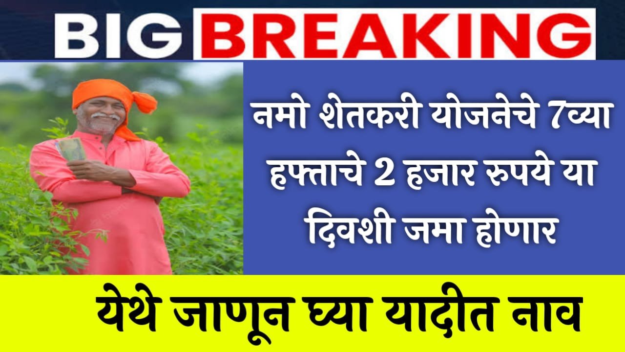 Namo Shetkari Yojana 7th Hafta