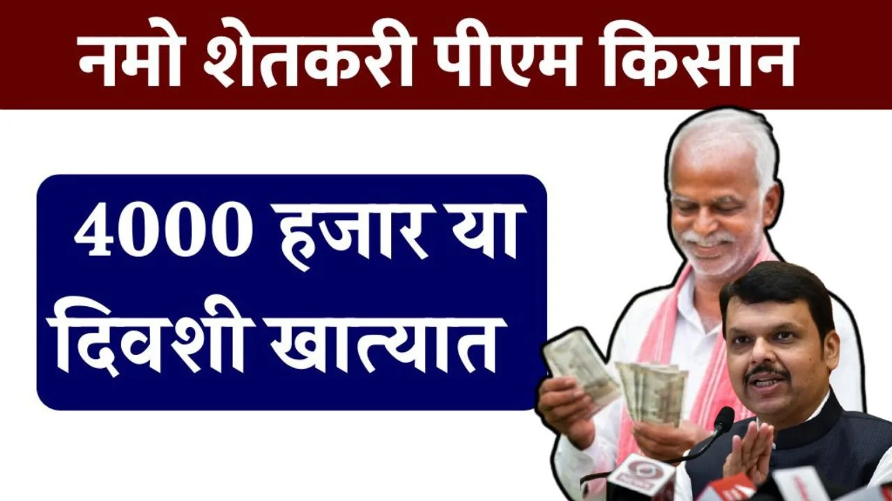 Namo Shetkari PM Kisan
